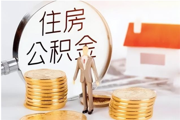 克孜勒苏柯尔克孜公积金不在职了可以取出来吗（住房公积金不工作了可以拿出来吗?）