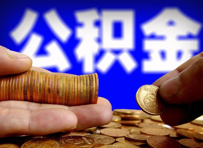 克孜勒苏柯尔克孜离职后公积金可以取吗（离职后公积金可以提取吗?）